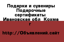 Подарки и сувениры Подарочные сертификаты. Ивановская обл.,Кохма г.